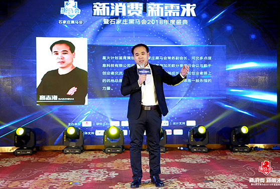石家莊黑馬會常務副會長，星火計劃首席策劃人 高志海